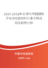 2025-2031年全球与中国锂离子电池电极材料行业市场调研及趋势分析 2025-2031年全球与中国锂离子电池电极材料行业市场调研及趋势分析