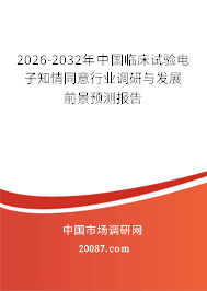 2026-2032年中国临床试验电子知情同意行业调研与发展前景预测报告