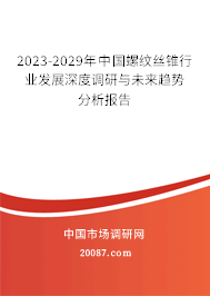 2022-2028年中国螺纹丝锥行业发展深度调研与未来趋势分析报告 2022-2028年中国螺纹丝锥行业发展深度调研与未来趋势分析报告