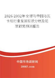2026-2032年全球与中国马瓦卡坦行业发展现状分析及前景趋势预测报告