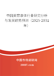 中国美容康体行业研究分析与发展趋势预测(2025-2031年) 中国美容康体行业研究分析与发展趋势预测(2025-2031年)
