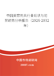 中国美容用具行业现状与前景趋势分析报告（2026-2032年）