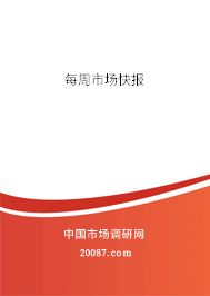 每周市场快报