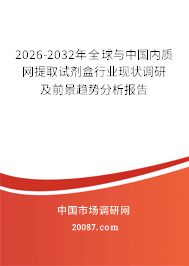 2026-2032年全球与中国内质网提取试剂盒行业现状调研及前景趋势分析报告