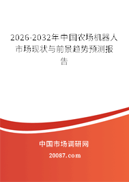 2026-2032年中国农场机器人市场现状与前景趋势预测报告