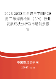 2026-2032年全球与中国PCB用三维焊膏检测（SPI）行业发展现状分析及市场前景报告