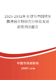 2025-2031年全球与中国喷水推进器市场研究分析及发展趋势预测报告
