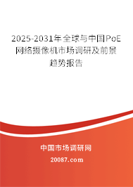 2025-2031年全球与中国PoE网络摄像机市场调研及前景趋势报告