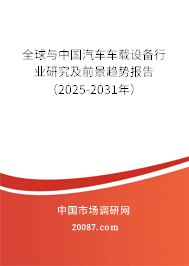 全球与中国汽车车载设备行业研究及前景趋势报告（2025-2031年）