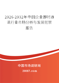 2026-2032年中国企业即时通讯行业市场分析与发展前景报告