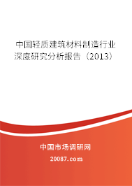 中国轻质建筑材料制造行业深度研究分析报告（2013）