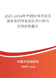 2025-2031年中国全身用皮质激素类药物发展现状分析与前景趋势报告