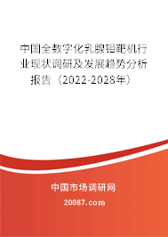 中国全数字化乳腺钼靶机行业现状调研及发展趋势分析报告（2022-2028年）