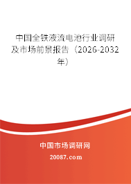 中国全铁液流电池行业调研及市场前景报告（2026-2032年）