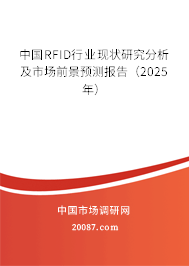 中国RFID行业现状研究分析及市场前景预测报告（2025年）
