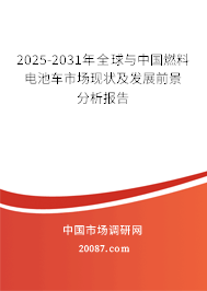 2025-2031年全球与中国燃料电池车市场现状及发展前景分析报告 2025-2031年全球与中国燃料电池车市场现状及发展前景分析报告