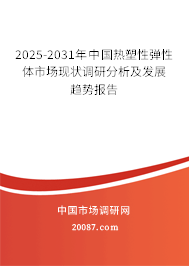 2025-2031年中国热塑性弹性体市场现状调研分析及发展趋势报告