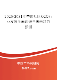 2025-2031年中国社区O2O行业发展全面调研与未来趋势预测
