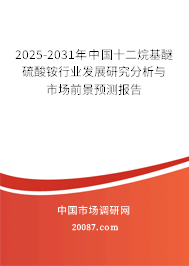 2025-2031年中国十二烷基醚硫酸铵行业发展研究分析与市场前景预测报告
