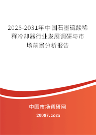 2025-2031年中国石墨硫酸稀释冷却器行业发展调研与市场前景分析报告