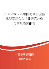 2026-2032年中国时效沉淀强化型高温合金行业研究分析与前景趋势报告