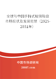 全球与中国手持式玻璃吸盘市场现状及发展前景（2025-2031年）