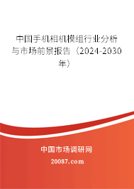 中国手机相机模组行业分析与市场前景报告（2024-2030年）