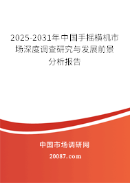 2025-2031年中国手摇横机市场深度调查研究与发展前景分析报告 2025-2031年中国手摇横机市场深度调查研究与发展前景分析报告