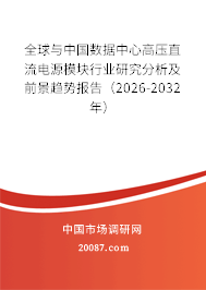 全球与中国数据中心高压直流电源模块行业研究分析及前景趋势报告（2026-2032年）