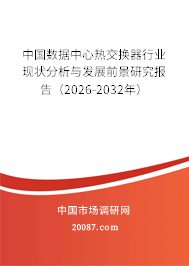 中国数据中心热交换器行业现状分析与发展前景研究报告(2026-2032年) 中国数据中心热交换器行业现状分析与发展前景研究报告(2026-2032年)