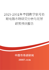 2025-2031年中国数字信号处理电路市场研究分析与前景趋势预测报告 2025-2031年中国数字信号处理电路市场研究分析与前景趋势预测报告