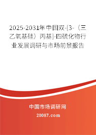 2025-2031年中国双-[3-（三乙氧基硅）丙基]-四硫化物行业发展调研与市场前景报告