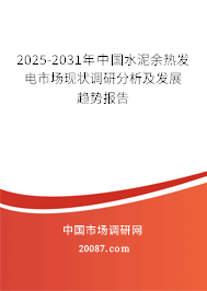 2025-2031年中国水泥余热发电市场现状调研分析及发展趋势报告