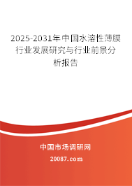 2025-2031年中国水溶性薄膜行业发展研究与行业前景分析报告