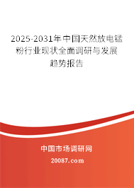 2025-2031年中国天然放电锰粉行业现状全面调研与发展趋势报告