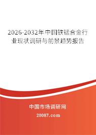 2026-2032年中国铁锰合金行业现状调研与前景趋势报告