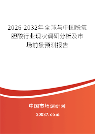 2026-2032年全球与中国脱氧胆酸行业现状调研分析及市场前景预测报告 2026-2032年全球与中国脱氧胆酸行业现状调研分析及市场前景预测报告