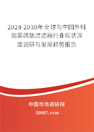 2024-2030年全球与中国外科烟雾疏散过滤器行业现状深度调研与发展趋势报告