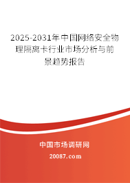 2025-2031年中国网络安全物理隔离卡行业市场分析与前景趋势报告