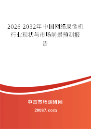 2026-2032年中国网络录像机行业现状与市场前景预测报告 2026-2032年中国网络录像机行业现状与市场前景预测报告