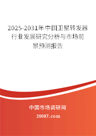 2025-2031年中国卫星转发器行业发展研究分析与市场前景预测报告