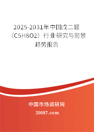 2025-2031年中国戊二醛（C5H8O2）行业研究与前景趋势报告