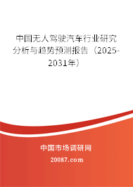 中国无人驾驶汽车行业研究分析与趋势预测报告（2025-2031年）