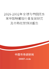 2026-2032年全球与中国无水苯甲酸地那铵行业发展研究及市场前景预测报告 2026-2032年全球与中国无水苯甲酸地那铵行业发展研究及市场前景预测报告