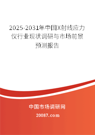 2025-2031年中国X射线应力仪行业现状调研与市场前景预测报告