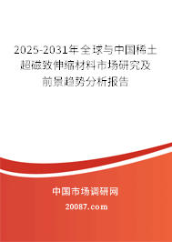 2025-2031年全球与中国稀土超磁致伸缩材料市场研究及前景趋势分析报告