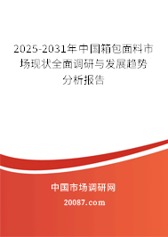 2025-2031年中国箱包面料市场现状全面调研与发展趋势分析报告 2025-2031年中国箱包面料市场现状全面调研与发展趋势分析报告