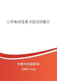小轿车制造业深度调研报告