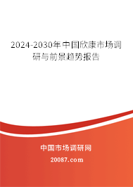 2024-2030年中国欣康市场调研与前景趋势报告 2024-2030年中国欣康市场调研与前景趋势报告