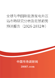 全球与中国新能源发电升压站市场研究分析及前景趋势预测报告（2026-2032年）